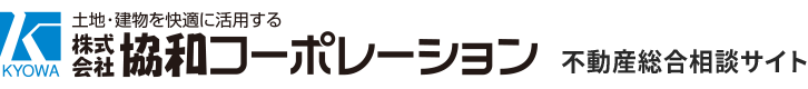 不動産売買・仲介のご相談|株式会社協和コーポレーション