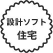 設計ソフト 住宅